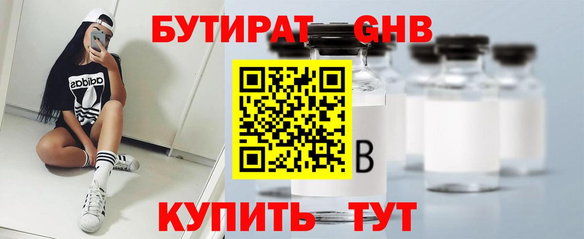 БУТИРАТ  Бутират 1.4BDO  Вход с VPN  Курчатов 